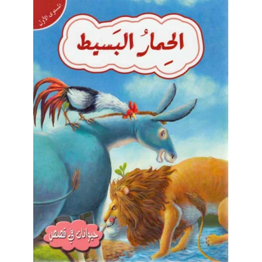حيوانات في قصص مستوى اول : الحمار البسيط من دار المعارف حيوانات في قصص مستوى اول : الحمار البسيط من دار المعارف