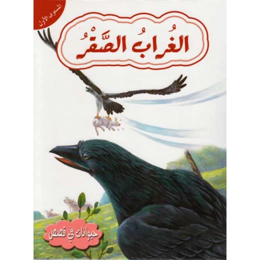 حيوانات في قصص مستوى اول : الغراب الصقر من دار المعارف حيوانات في قصص مستوى اول : الغراب الصقر من دار المعارف