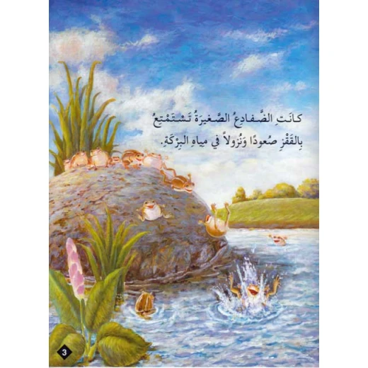 حوار الضفادع - المستوى الأول - سلسلة حيوانات في قصص من دار المعارف - دار المعارف - Image 2