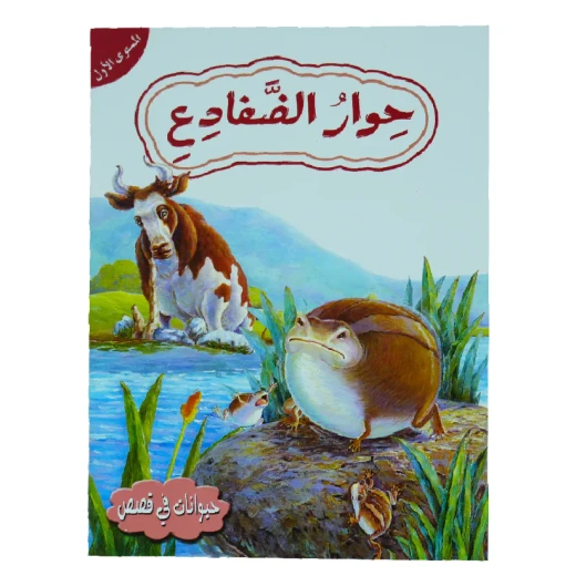 حوار الضفادع - المستوى الأول - سلسلة حيوانات في قصص من دار المعارف حوار الضفادع - المستوى الأول - سلسلة حيوانات في قصص من دار المعارف
