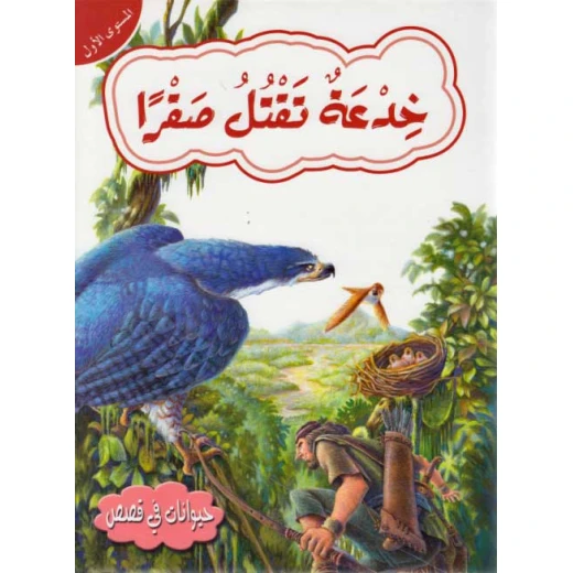 حيوانات في قصص مستوى اول : خدعة تقتل صقرا من دار المعارف حيوانات في قصص مستوى اول : خدعة تقتل صقرا من دار المعارف