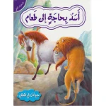 حيوانات في قصص المستوى الثاني : اسد بحاجة الى طعام - دار المعارف
