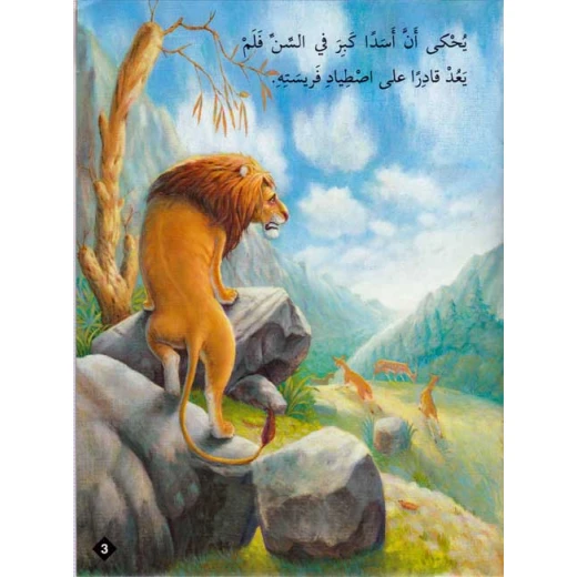 حيوانات في قصص المستوى الثاني : اسد بحاجة الى طعام - دار المعارف - Image 2