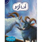 حيوانات في قصص أنا أولا المستوى الثاني من  دار المعارف - دار المعارف