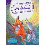 حيوانات في قصص المستوى الثاني  : ثعلب في بئر من دار المعارف - دار المعارف