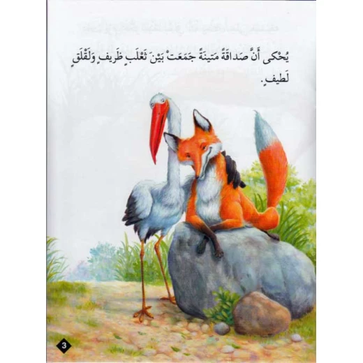حيوانات في قصص المستوى الثاني : حيلة ثعلب - دار المعارف - Image 2