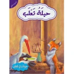 حيوانات في قصص المستوى الثاني : حيلة ثعلب - دار المعارف