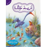 حيوانات في قصص المستوى الثاني  : نريد ملكا - دار المعارف