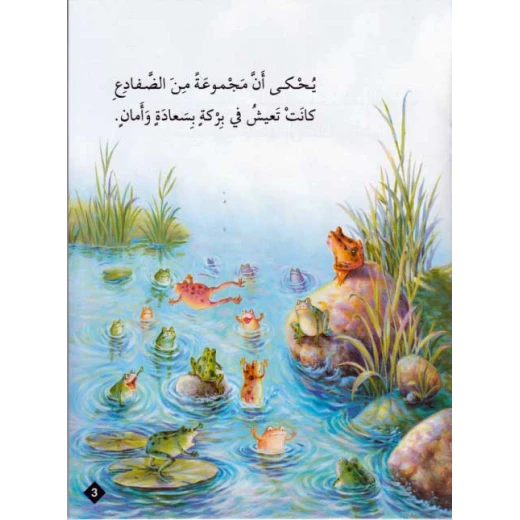 حيوانات في قصص المستوى الثاني  : نريد ملكا - دار المعارف - Image 2