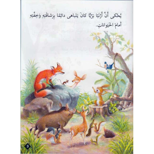 حيوانات في قصص م2 : هزيمة ارنب من دار المعارف - دار المعارف - Image 2