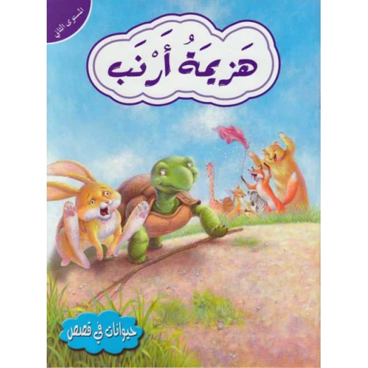 حيوانات في قصص م2 : هزيمة ارنب من دار المعارف