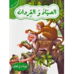 حيوانات في قصص المستوى الثالث : الصياد والقردان من دار المعارف - دار المعارف