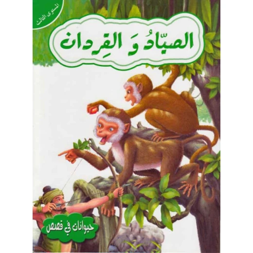 حيوانات في قصص المستوى الثالث : الصياد والقردان من دار المعارف حيوانات في قصص المستوى الثالث : الصياد والقردان من دار المعارف