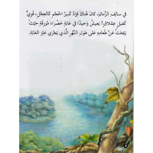 حيوانات في قصص المستوى الثالث: القرد الذكي من دار المعارف - دار المعارف - Image 2
