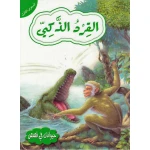 حيوانات في قصص المستوى الثالث: القرد الذكي من دار المعارف - دار المعارف