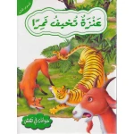 حيوانات في قصص المستوى الثالث : عنزة تخيف نمرا - دار المعارف