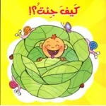كيف جئت؟ من دار المعارف - دار المعارف