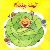 كيف جئت؟ من دار المعارف كيف جئت؟ من دار المعارف