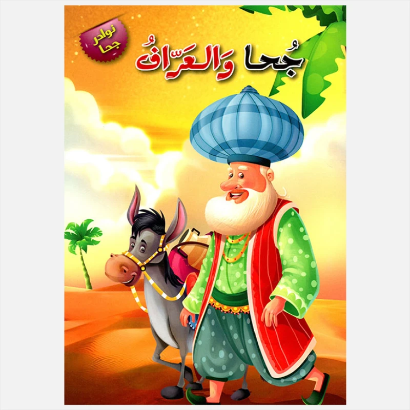 سلسلة نوادر جحا : جحا والعراف من دار المعارف - دار المعارف