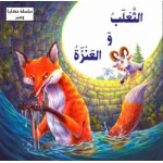 سلسلة حكايا وعبر : الثعلب والعنزة من دار المعارف - دار المعارف