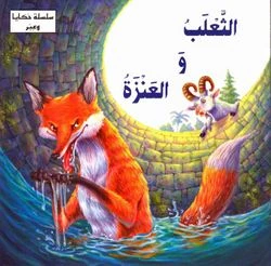 سلسلة حكايا وعبر : الثعلب والعنزة من دار المعارف سلسلة حكايا وعبر : الثعلب والعنزة من دار المعارف