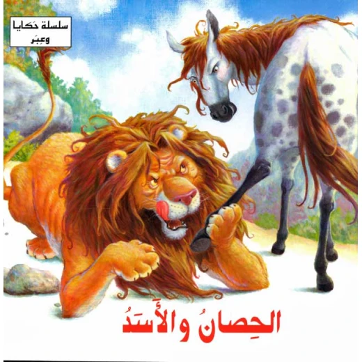 سلسلة حكايا وعبر : الحصان والاسد من دار المعارف سلسلة حكايا وعبر : الحصان والاسد من دار المعارف