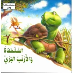 سلسلة حكايا وعبر : السلحفاة والارنب البري من دار المعارف - دار المعارف