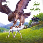 سلسلة حكايا وعبر : الصقر والغراب من دار المعارف - دار المعارف