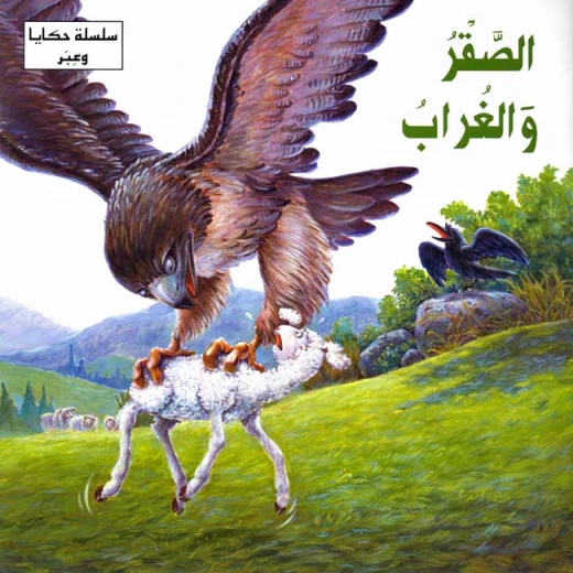 سلسلة حكايا وعبر : الصقر والغراب من دار المعارف سلسلة حكايا وعبر : الصقر والغراب من دار المعارف