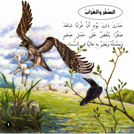 سلسلة حكايا وعبر : الصقر والغراب من دار المعارف - دار المعارف - Image 2