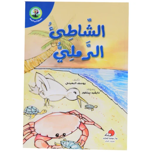 سلسلة احب البيئة : الشاطئ الرملي من دار المعارف سلسلة احب البيئة : الشاطئ الرملي من دار المعارف