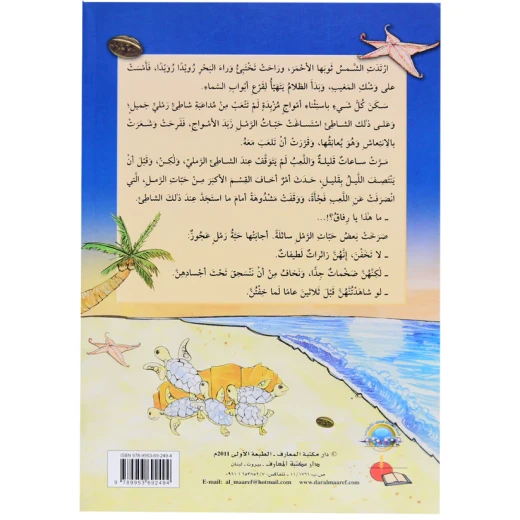 سلسلة احب البيئة : الشاطئ الرملي من دار المعارف - دار المعارف - Image 2