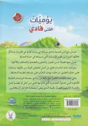 رواية علمية لليافعين: يوميات الفتى فادي من دار المعارف - دار المعارف - Image 2