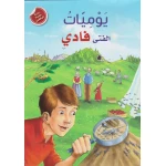 رواية علمية لليافعين: يوميات الفتى فادي من دار المعارف - دار المعارف