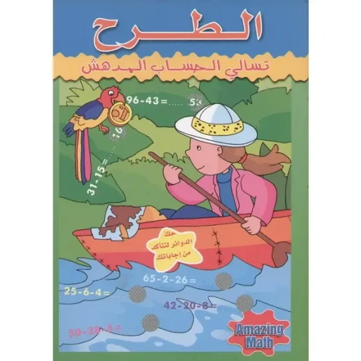 تسالي الحساب المدهش : الطرح من دار المعارف تسالي الحساب المدهش : الطرح من دار المعارف