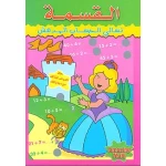 كتاب الرياضيات التفاعلي باللغة العربية لطلاب المرحلة الابتدائية: تدريب على القسمة مع قصة ممثلة، 16 صفحة، غلاف ورقي - دار المعارف