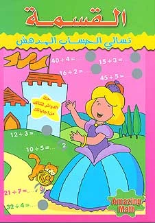 كتاب الرياضيات التفاعلي باللغة العربية لطلاب المرحلة الابتدائية: تدريب على القسمة مع قصة ممثلة، 16 صفحة، غلاف ورقي كتاب الرياضيات التفاعلي باللغة العربية لطلاب المرحلة الابتدائية: تدريب على القسمة مع قصة ممثلة، 16 صفحة، غلاف ورقي