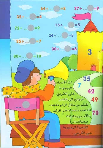 كتاب الرياضيات التفاعلي باللغة العربية لطلاب المرحلة الابتدائية: تدريب على القسمة مع قصة ممثلة، 16 صفحة، غلاف ورقي - دار المعارف - Image 2