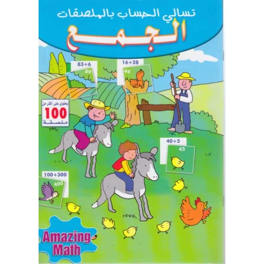 تسالي الحساب بالملصقات : الجمع من دار المعارف تسالي الحساب بالملصقات : الجمع من دار المعارف