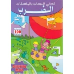 تسالي الحساب بالملصقات : الضرب من دار المعارف - دار المعارف