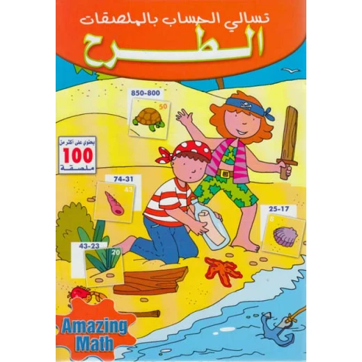 تسالي الحساب بالملصقات : الطرح من دار المعارف تسالي الحساب بالملصقات : الطرح من دار المعارف