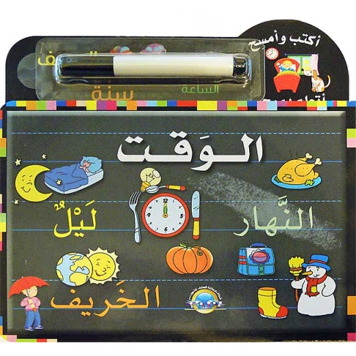 اكتب وامسح-الوقت من دار المعارف اكتب وامسح-الوقت من دار المعارف