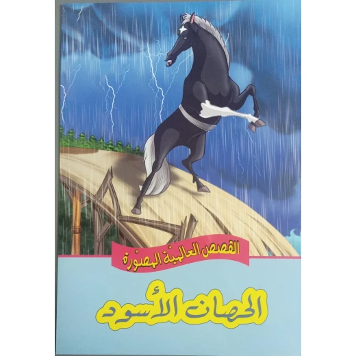 القصص العالمية المصورة : الحصان الاسود من دار المعارف القصص العالمية المصورة : الحصان الاسود من دار المعارف