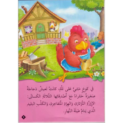 القصص العالمية المصورة : الدجاجة الصغيرة الحمراء من دار المعارف - دار المعارف - Image 2