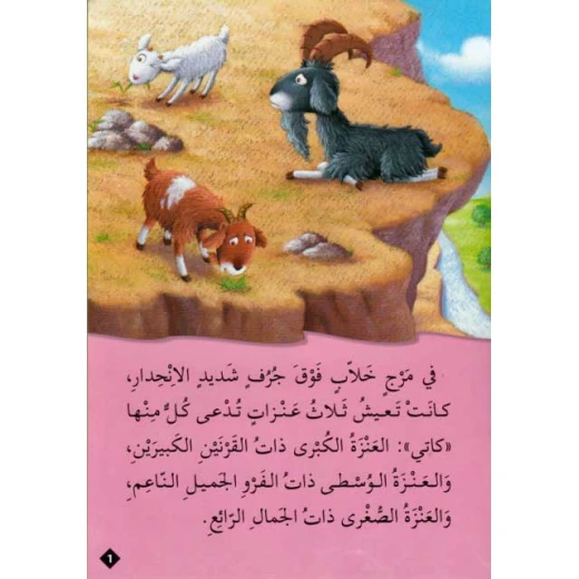 القصص العالمية المصورة : العنزات الثلاث والقزم من دار المعارف - دار المعارف - Image 2