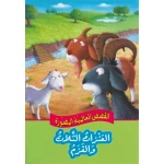 القصص العالمية المصورة : العنزات الثلاث والقزم من دار المعارف - دار المعارف