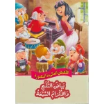 القصص العالمية المصورة : بياض الثلج والاقزام السبعة دار المعارف - دار المعارف