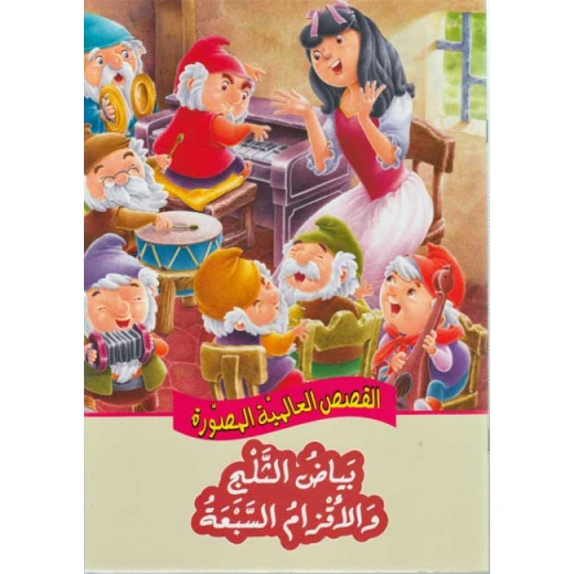 القصص العالمية المصورة : بياض الثلج والاقزام السبعة دار المعارف القصص العالمية المصورة : بياض الثلج والاقزام السبعة دار المعارف