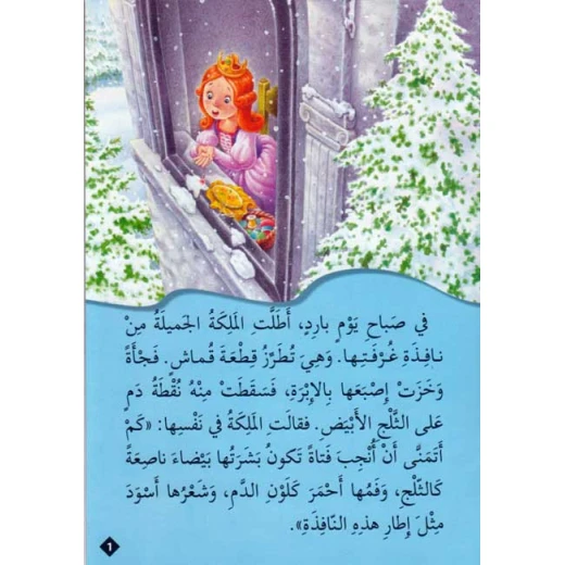 القصص العالمية المصورة : بياض الثلج والاقزام السبعة دار المعارف - دار المعارف - Image 2