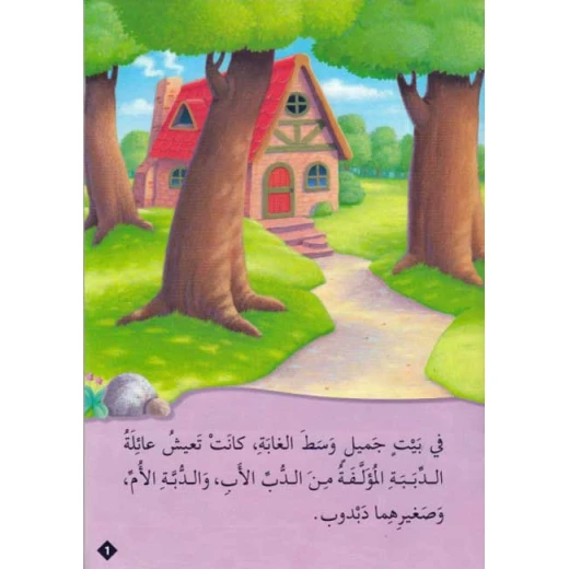 القصص العالمية المصورة : ذات الشعر الذهبي والدببة الثلاثة من دار المعارف - دار المعارف - Image 2